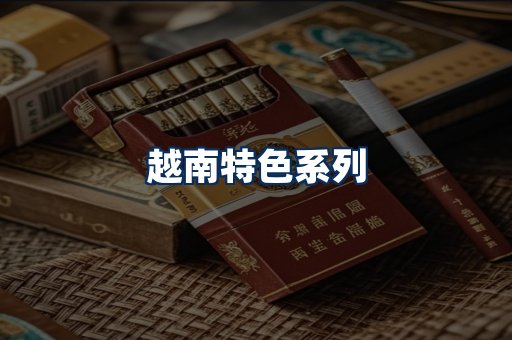 越南香烟展示